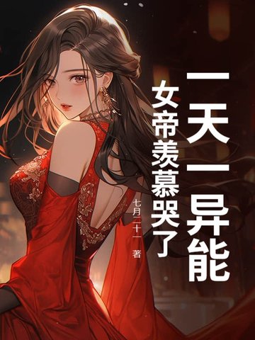 一天一异能，女帝羡慕哭了！