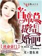 致命豪门,首席总裁结婚吧