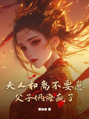 夫人和离不要崽,父子俩悔疯了