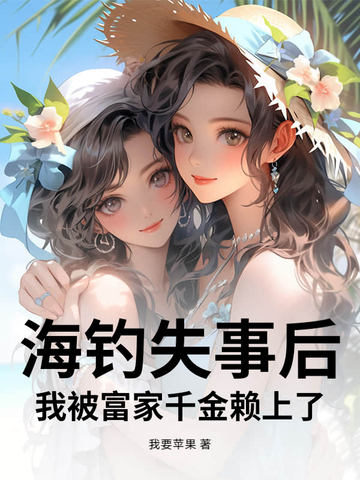 海钓失事后,我被富家千金赖上了