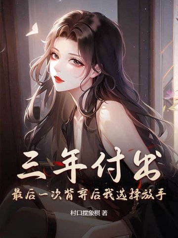 三年付出,最后一次背弃后我选择放手