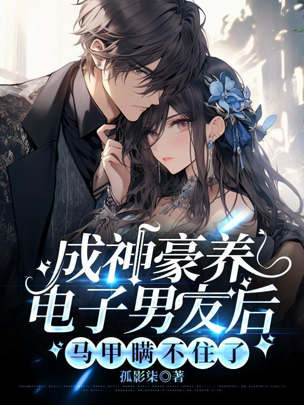 成神豪养电子男友后马甲瞒不住了