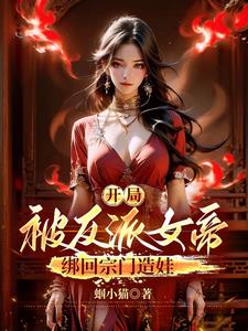 开局发老婆？夫人是魔宗女帝！