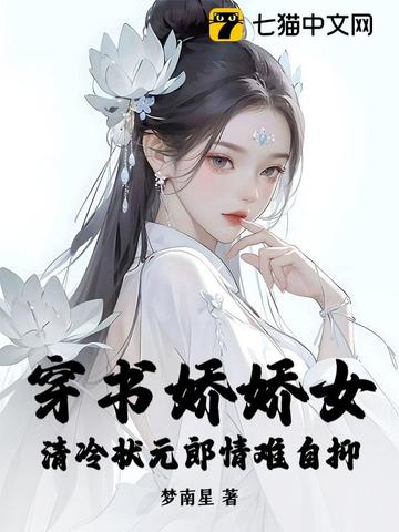 穿书娇娇女,清冷状元郎情难自抑