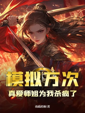 模拟万次,真爱师姐为我杀疯了