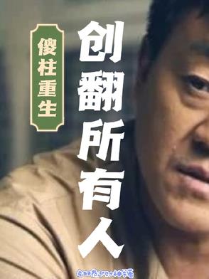 傻柱重生:创翻所有人!