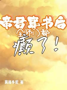 帝君穿书后,全师门都癫了