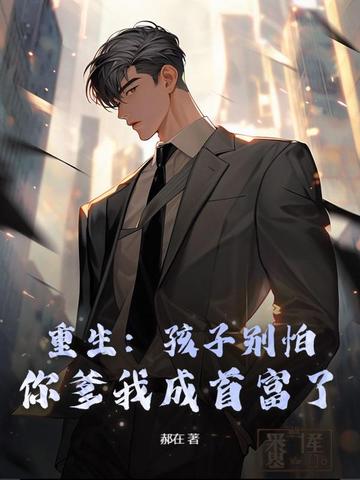 重生不当老实人,我把妻女宠上天