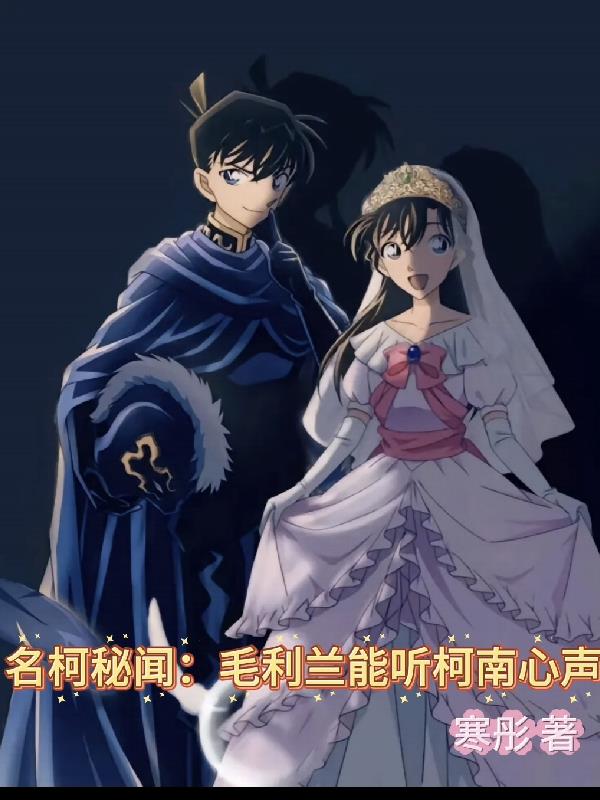 名柯秘闻:毛利兰能听柯南心声