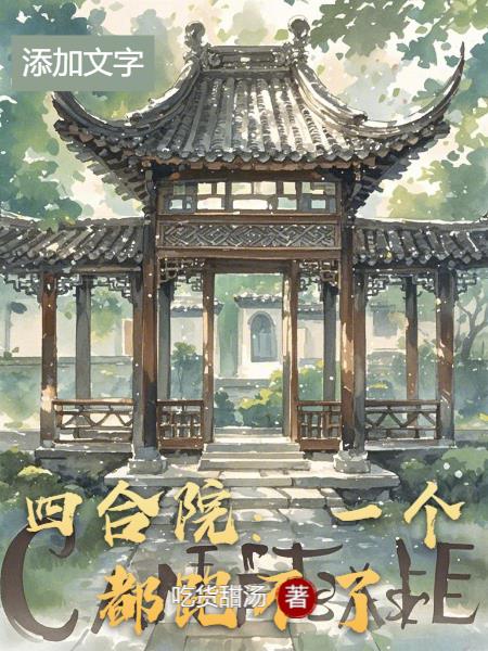 四合院:一个都跑不了