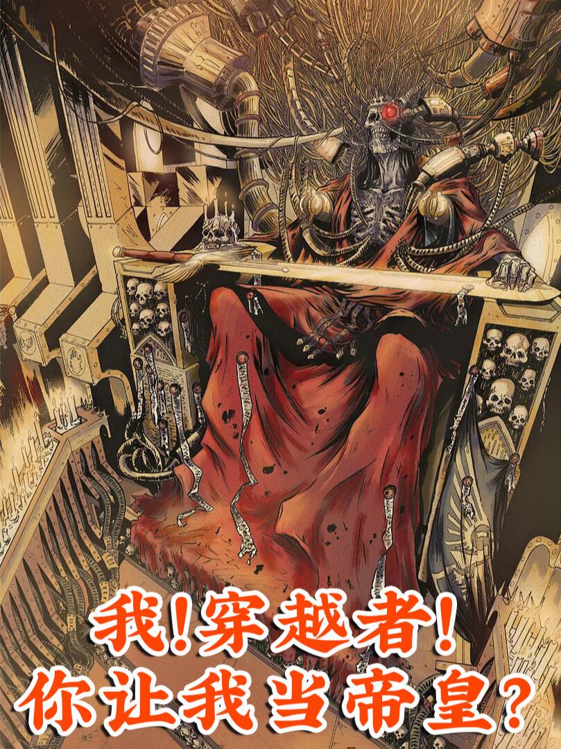 我!穿越者!你让我当帝皇?