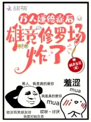 万人嫌绝症后,雄竞修罗场炸了