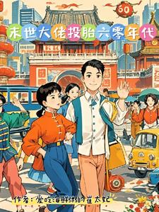 胎穿,年代文开始之前