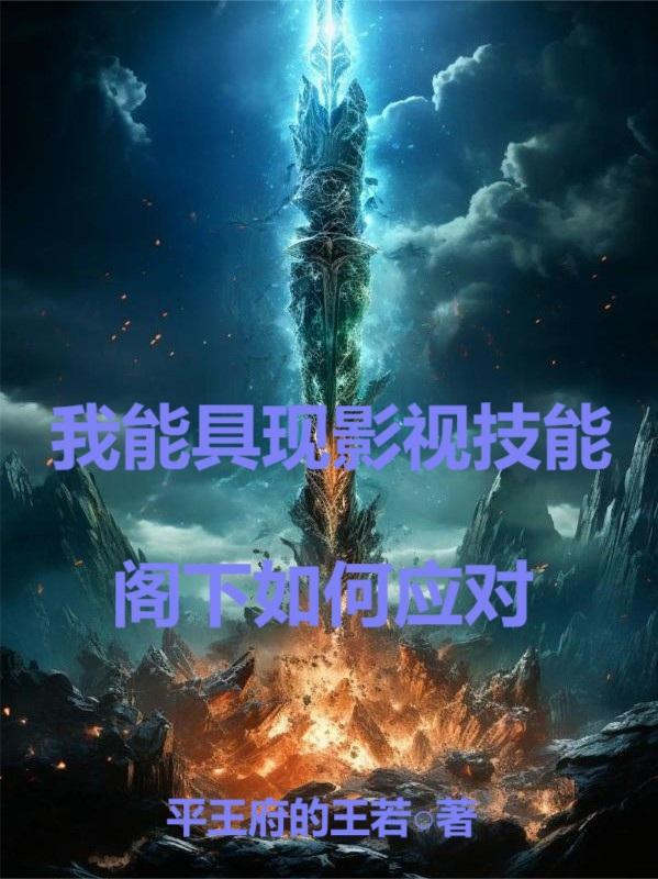 我能具现影视技能,阁下如何应对