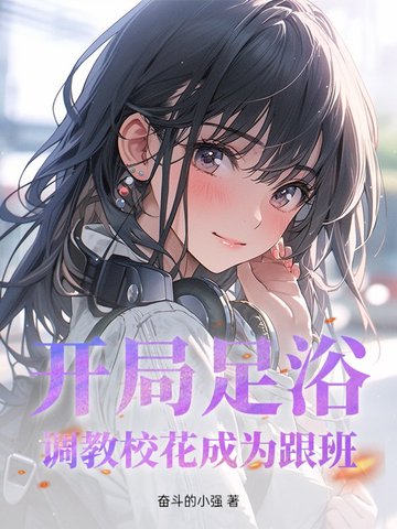 开局足浴,调教校花成为跟班!