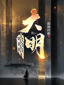 混账，谁说我不是阉党