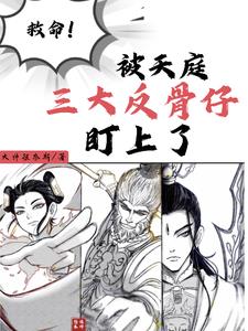 救命!被天庭三大反骨仔盯上了