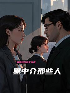 黑中介的那些人
