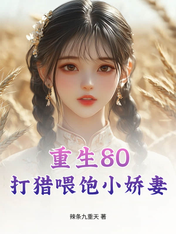 重生80:打猎喂饱小娇妻