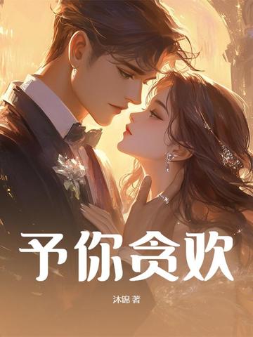 予你贪欢