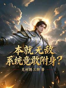 本就无敌，系统竟敢附身？