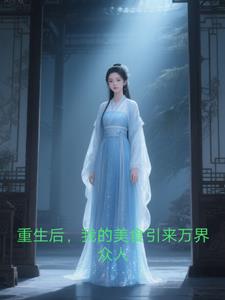 重生后,我的美食引来万界众人,