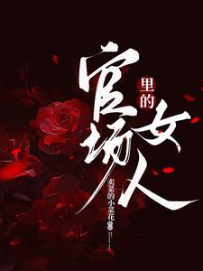 官场里的女人