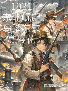 1931东北崛起马踏东京赏樱花