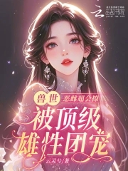 恶雌丑又渣?治愈众兽夫后被狂宠