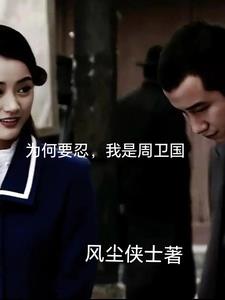 为何要忍,我是周卫国