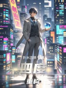 四度重构