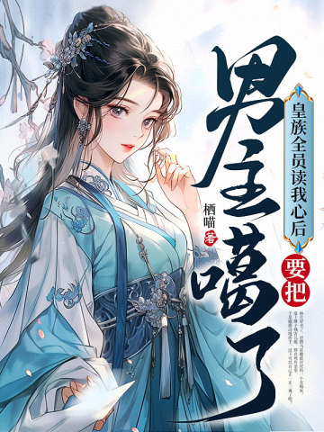 皇族全员读我心后,要把男主噶了