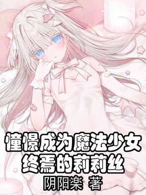 憧憬成为魔法少女:终焉的莉莉丝