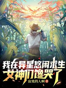 我在异星悠闲求生,女神们馋哭了