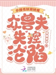 小雌性妖娆妩媚,众兽夫失控沦陷
