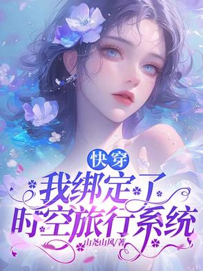 快穿:我绑定了时空旅行系统