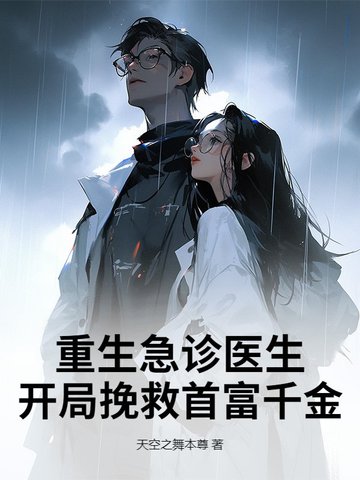 重生急诊医生,开局挽救首富千金