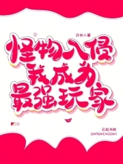 怪物入侵,我成为最强玩家