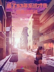 系统迟发五十年,老太退休成团宠