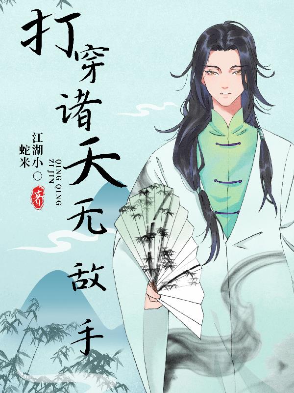 打穿诸天无敌手