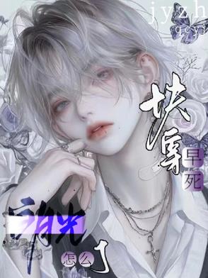 快穿,早死白月光怎么了