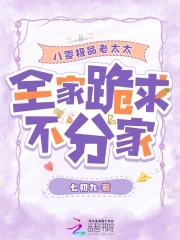 八零极品老太太,全家跪求不分家