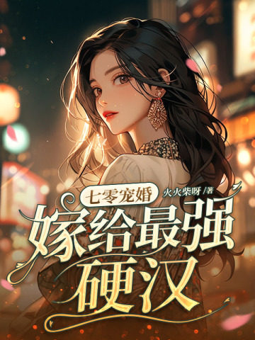 七零宠婚,嫁给最强硬汉