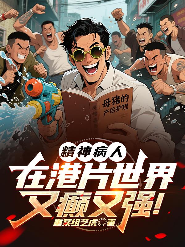 精神病人在港片世界又癫又强!