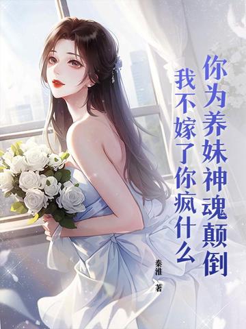 你为养妹神魂颠倒,我不嫁了你疯什么
