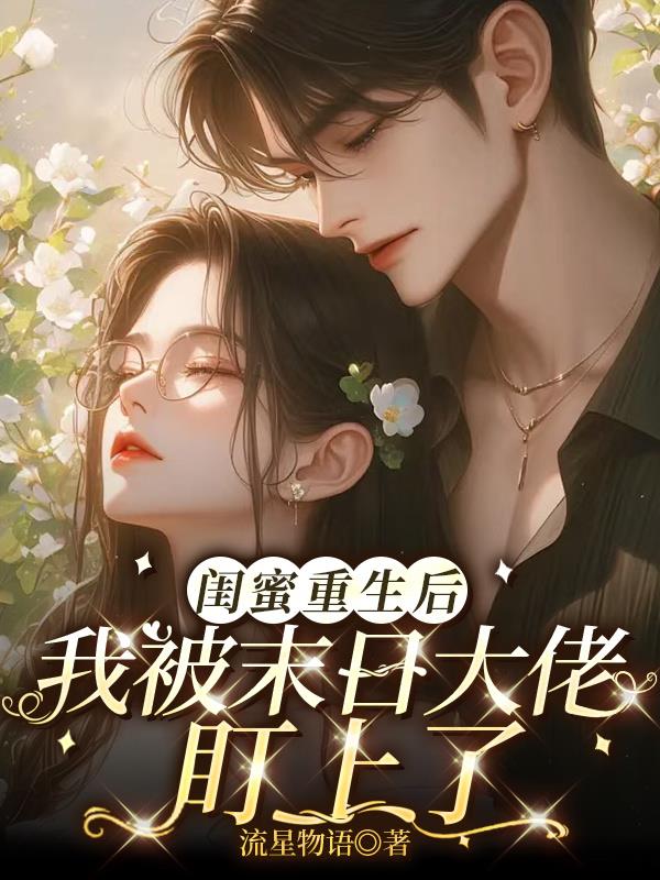 闺蜜重生后,我被末日大佬盯上了