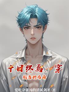 十日终焉:穿越者的布局