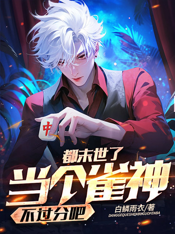 都末世了,当个雀神不过分吧?