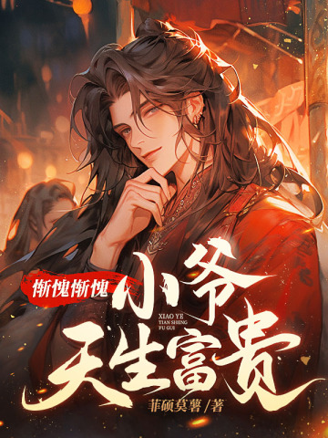 惭愧惭愧,小爷天生富贵