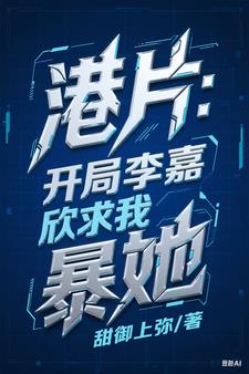 港片：开局李嘉欣求我暴她